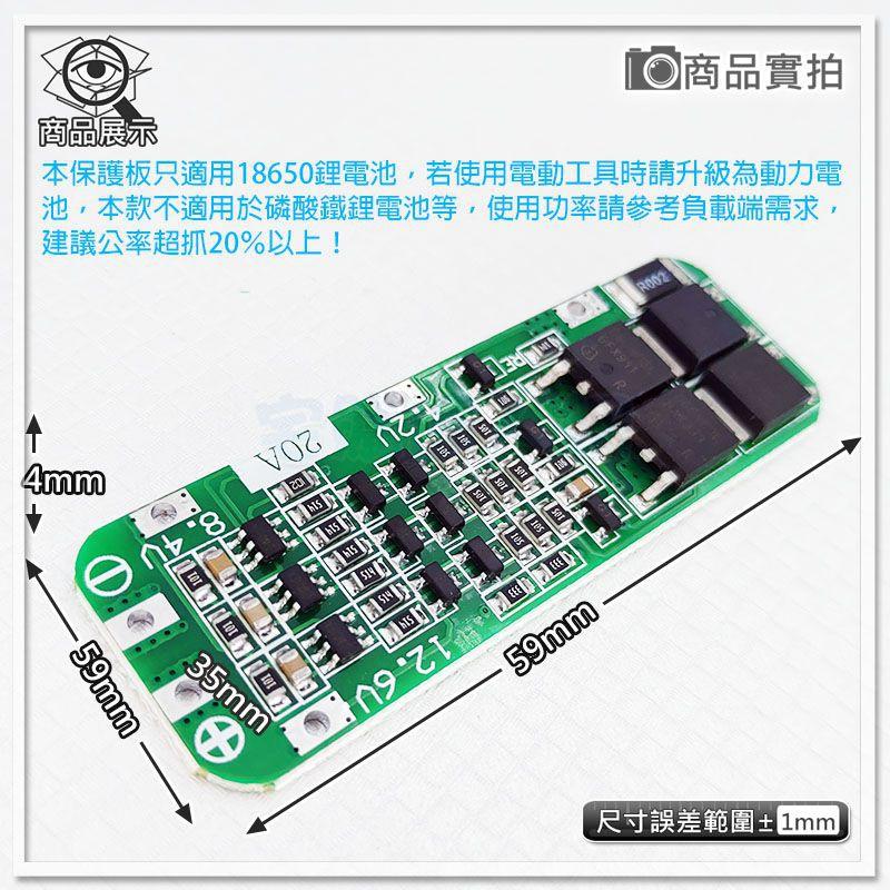 現貨【W85】 DIY《 12.6V鋰電池保護 》3串20A 18650 鋰電池保護板 4MOS【AP-1378】-細節圖2