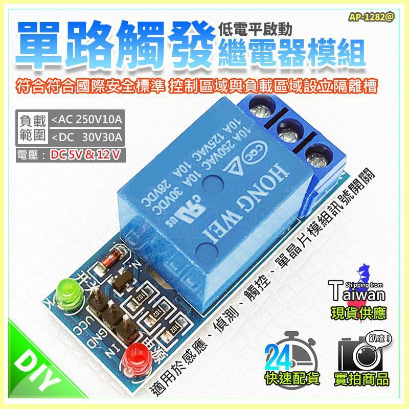 現貨【W85】 DIY 《單路繼電器模組》12V低電平觸發 單路繼電器 低電平觸發 另有5V【AP-1282】