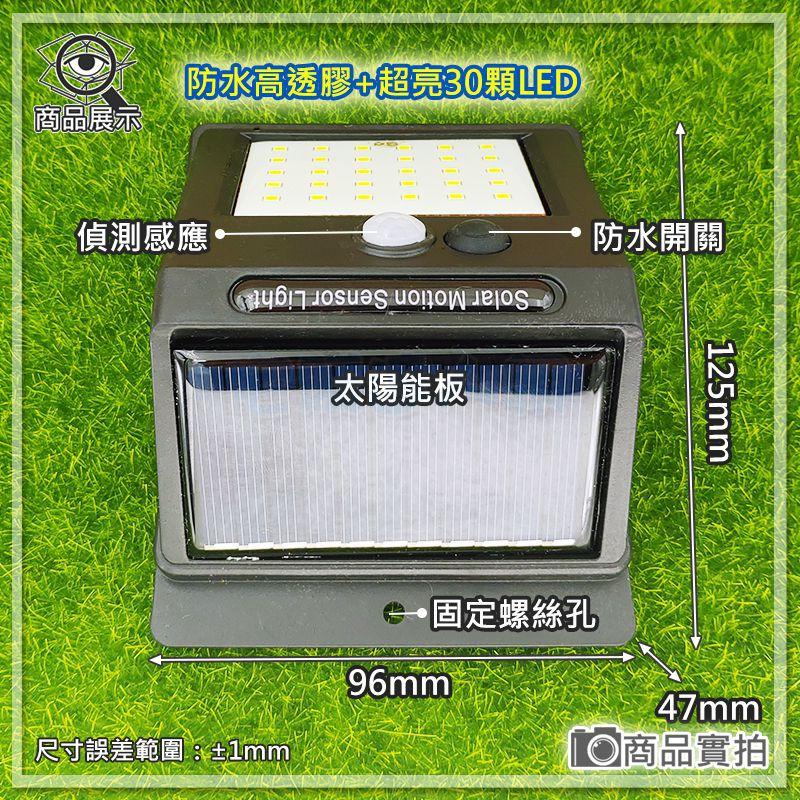 【W85】『太陽能感應燈』 30顆LED 光控感應 體感應燈 戶外感應燈 太陽充電-細節圖2
