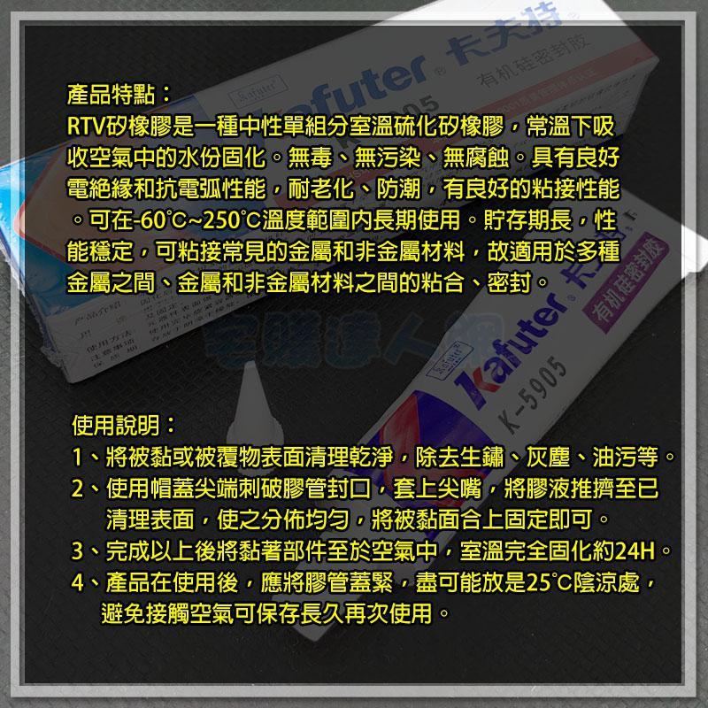 【W85】電子矽橡膠《卡夫特 K-5905》半透 耐高溫膠 防水膠 硅橡膠 電子元件固定絕緣密封 【AP-1484@】-細節圖4