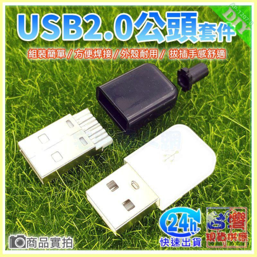 現貨【W85】 DIY《 USB 2.0公頭 套件 》 塑膠外殼 方便焊接 組裝簡單 USB公頭 【AP-1207@】