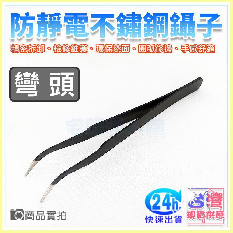 【W85】 DIY 《防靜電不鏽鋼彎頭鑷子》直頭鑷子 彎頭鑷子 鑷子 夾子 手工藝工具 水鑽夾 防靜電