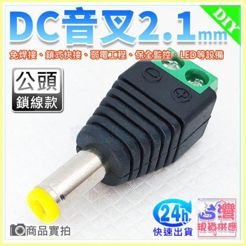 【W85】DC音叉 電源免焊接快速接頭 - 公頭 (5.5x2.1mm) 鎖線式 音叉DC頭 【ME-1113】