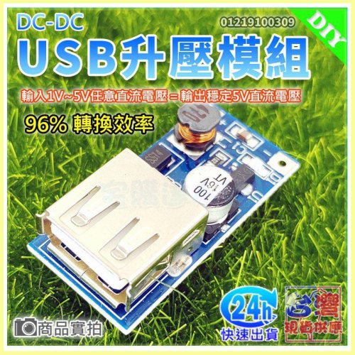 【W85】《 USB升壓模組》600MA USB母座 輸入1 V~5V 輸出 DC5V 600mA【AP-1177】