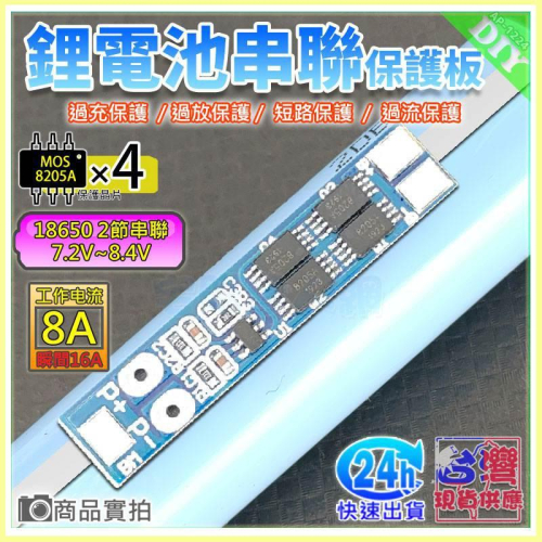 【W85】 DIY《 7.4V鋰電池保護板 》2節串聯18650 充放電保護板 MOS 8.4V【AP-1224】