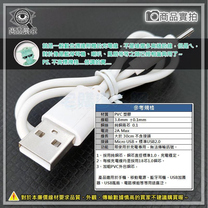 現貨【W85】小白線《 Micro USB充電線 》充電專用線 DIY好幫手 線長30公分 量大另開【TW-1127@】-細節圖2