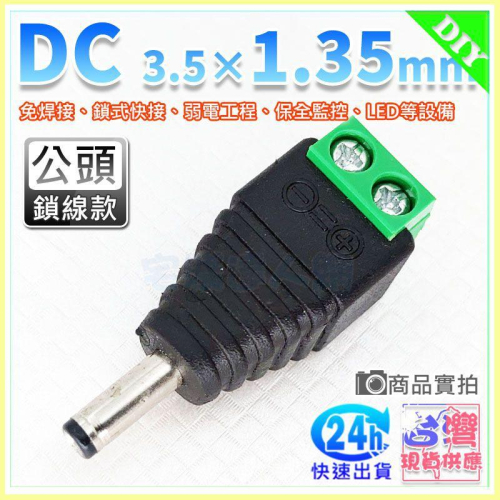 【W85】DC 電源免焊接快速接頭 - 公頭 (3.5x1.35mm) 鎖線式 電源接頭