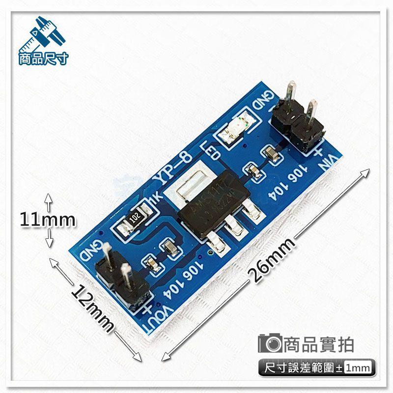 現貨【W85】 DIY《DC穩壓降壓模組 》AMS1117 3.3V電源穩壓模組 內建2P排針 LED【AP-1332】-細節圖2