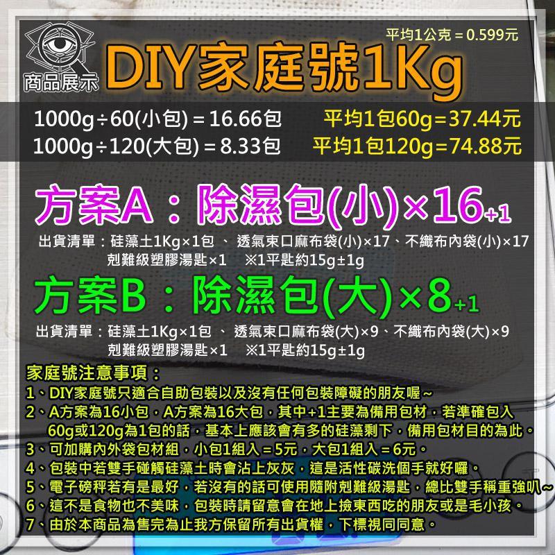 現貨【W85】除濕 『DIY家庭號 1Kg』 硅藻土除濕包  硅藻土 矽藻土 除濕好幫手 另有小包裝【LV-1167@】-細節圖3