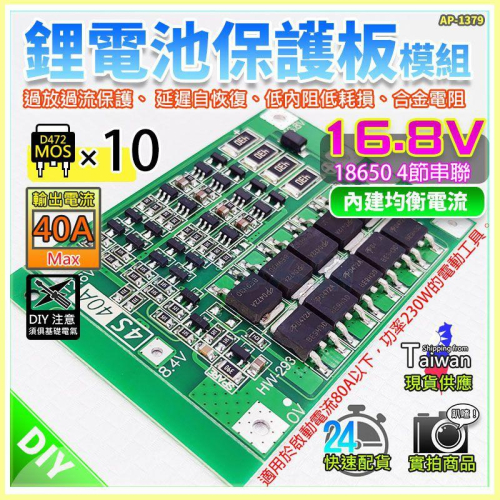 【W85】 DIY《 16.8V鋰電池保護 》4串18650 鋰電池保護板 10MOS 40A 帶均衡【AP-1379】