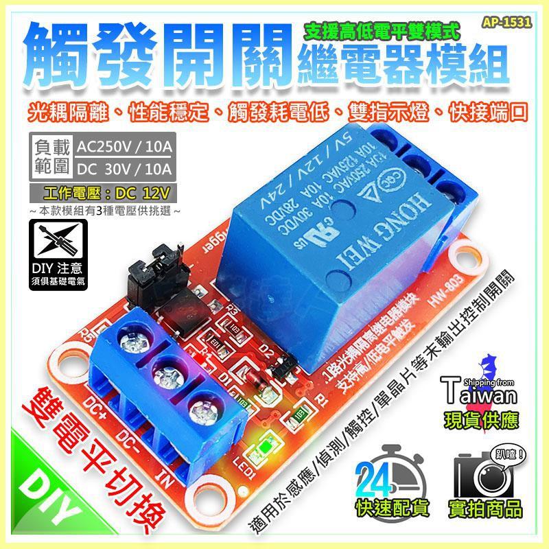 現貨【W85】 DIY 《觸發開關繼電器模組》5V 12V 24V 支援高電平或低電平 光耦繼電器【AP-1529@】-細節圖7