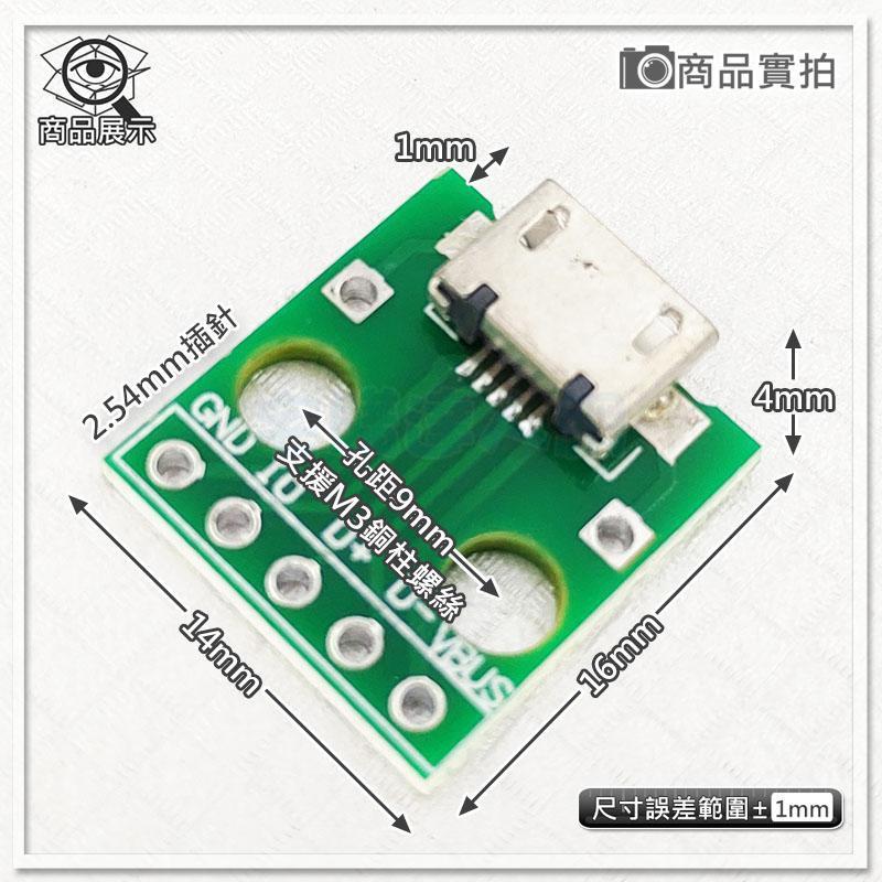 現貨【W85】 DIY《 micro usb 轉DIP 》母頭轉接板 2.54MM插針【AS-1275】-細節圖2