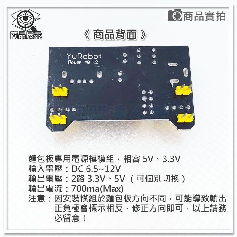 現貨【W85】 DIY《麵包板電源模組 》MB-102 麵包板專用 3.3V、5V 電源模組 【AP-1333】-細節圖4