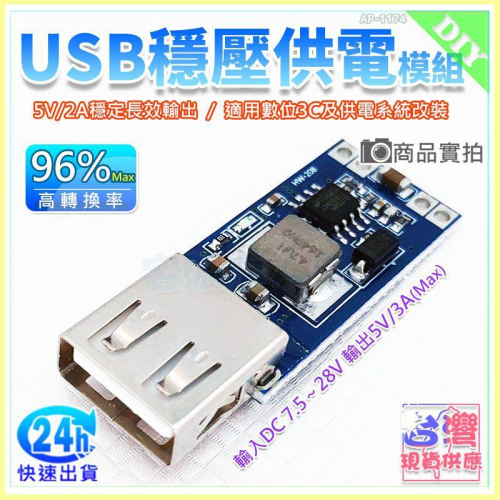 【W85】DIY《USB穩壓供電模組》DC-DC USB降壓穩壓電源模組 最大3A 數位3C及供電系【AP-1174】