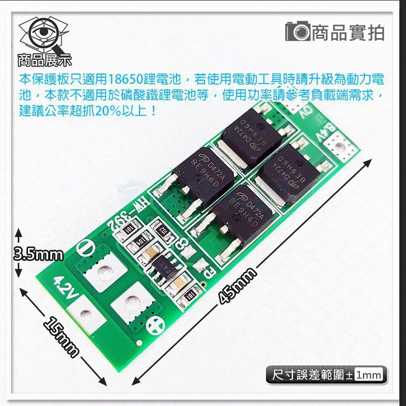 【W85】 DIY《 8.4V鋰電池保護 》2串18650 鋰電池保護板 4MOS 20A 標準版【AP-1434】-細節圖2