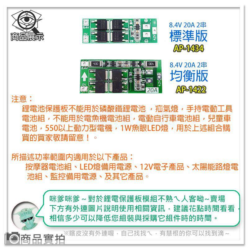 【W85】 DIY《 8.4V鋰電池保護 》2串18650 鋰電池保護板 4MOS 20A 標準版【AP-1434】-細節圖3