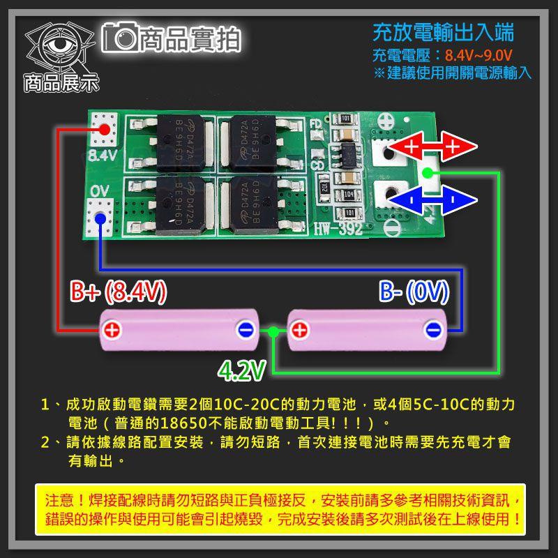 【W85】 DIY《 8.4V鋰電池保護 》2串18650 鋰電池保護板 4MOS 20A 標準版【AP-1434】-細節圖4