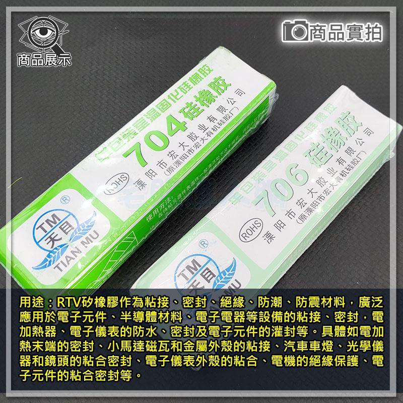 【W85】電子矽橡膠《天目706 》半透明 耐高溫膠 45G 硅橡膠 電子元件固定絕緣密封704【AP-1485】-細節圖4