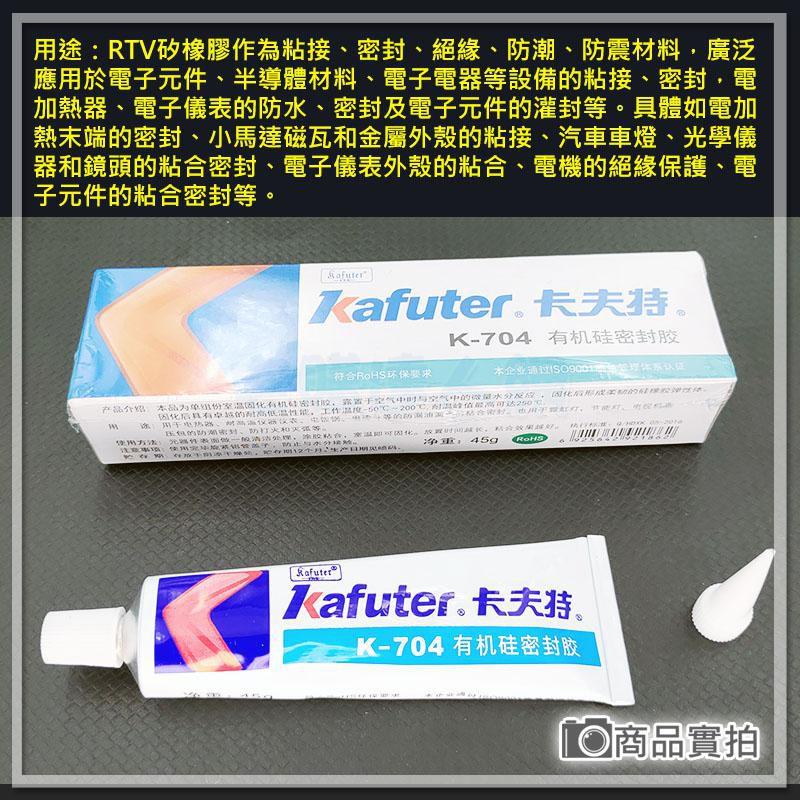 現貨【W85】電子矽橡膠《卡夫特704 》白色 耐高溫膠 防水膠硅橡膠 電子元件固定絕緣密封 704B【AP-1483】-細節圖3