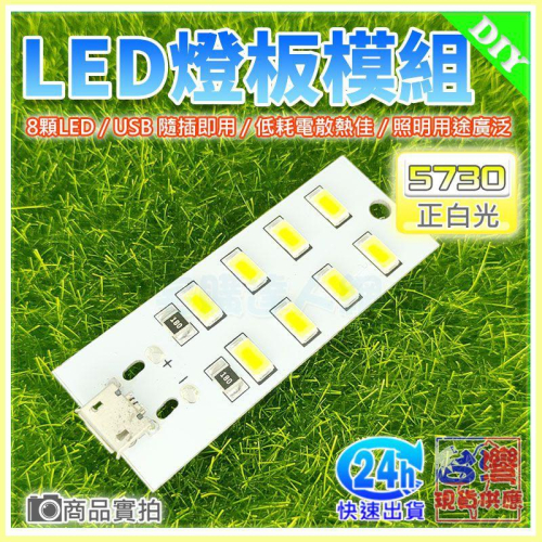 【W85】DIY 《LED燈板模組 》5730燈珠正白光 16 / 12 / 8 MicroUSB 隨插即用 現貨供應