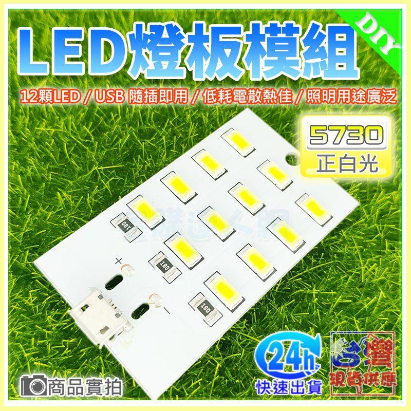 【W85】DIY 《LED燈板模組 》5730燈珠正白光  16 / 12 / 8 MicroUSB 隨插即用 現貨供應-細節圖9