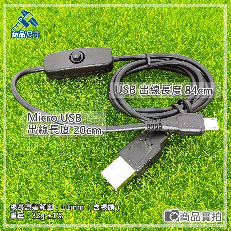 【W85】Micro USB 《 開關充電線 》Micro USB 開關充電線 電源線 1M 樹莓【TW-1106】-細節圖2