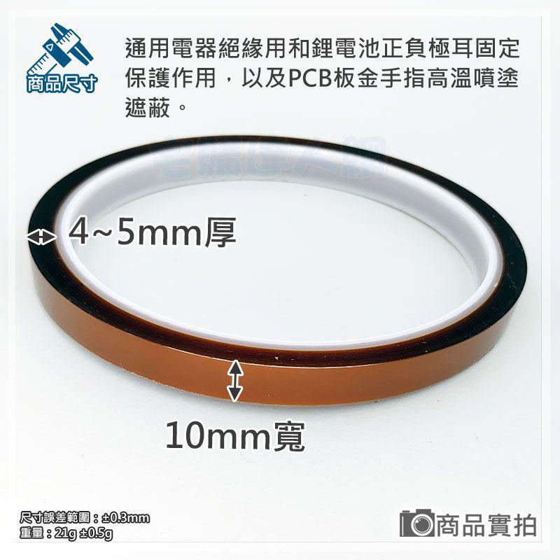 【W85】DIY 《聚酰亞胺膠帶 》耐高溫絕緣10mm 金手指耐熱膠帶 耐磨擦 絕緣 琥珀色 現貨-細節圖2