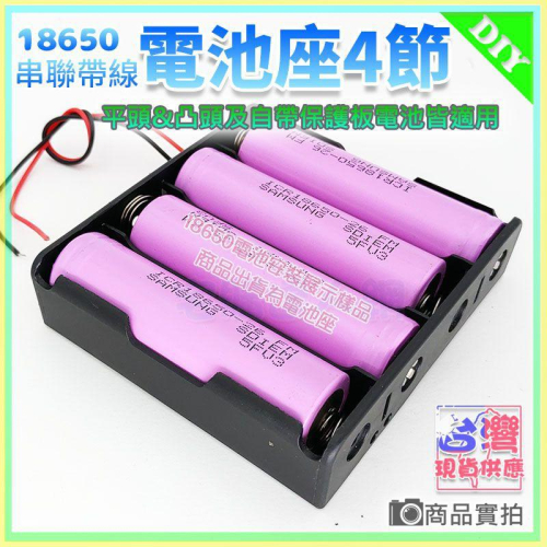 【W85】18650電池盒 《4節帶線 》4節DIY鋰電池座(盒) 自帶線 充電座帶線 鋰電池盒 現貨【AP-1216】