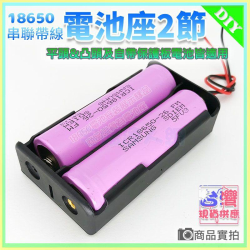 【W85】18650電池盒 《2節帶線 》2節DIY鋰電池座(盒) 自帶線 充電座帶線 鋰電池盒 【AP-1215】