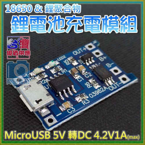 【W85】鋰電池充電二合一充電模組 Micro USB 充電+保護2合1電路板【AP-1217】