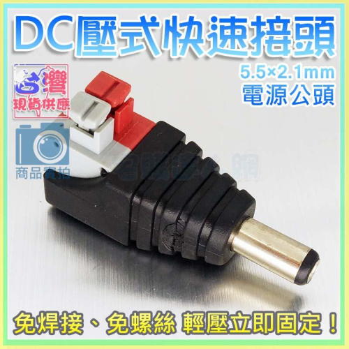 【W85】DC 電源壓式免螺絲快速接頭 - 公頭 (5.5x2.1mm) 按壓式 快速接頭 監控電源