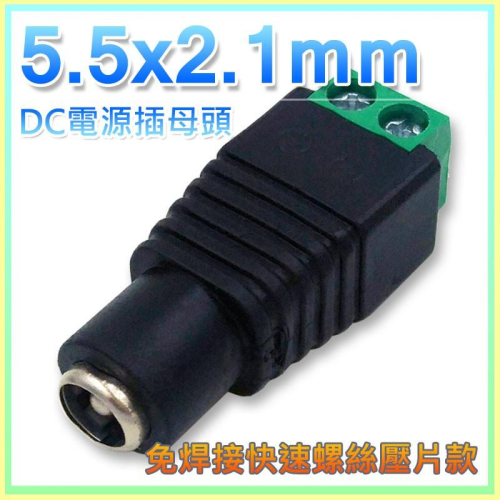 【W85】DC 電源免焊接快速接頭 - 母頭 (5.5x2.1mm) 監控電源頭 DC電源輸出【ME-1105】