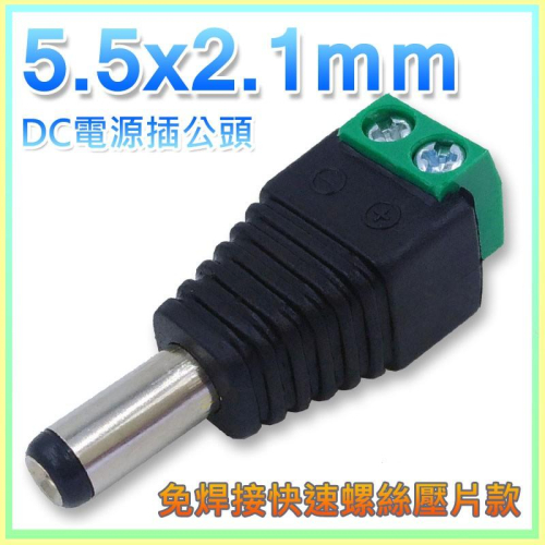 【W85】DC 電源免焊接快速接頭 - 公頭 (5.5x2.1mm) DC電源輸出 監控 【ME-1104】