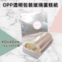 OPP透明包裝玻璃蛋糕紙【40*40cm】透明玻璃紙瑞士捲生乳捲 食品級 蛋糕麵包西點三明治包裝紙肥皂紙 黛渼QD40-規格圖1