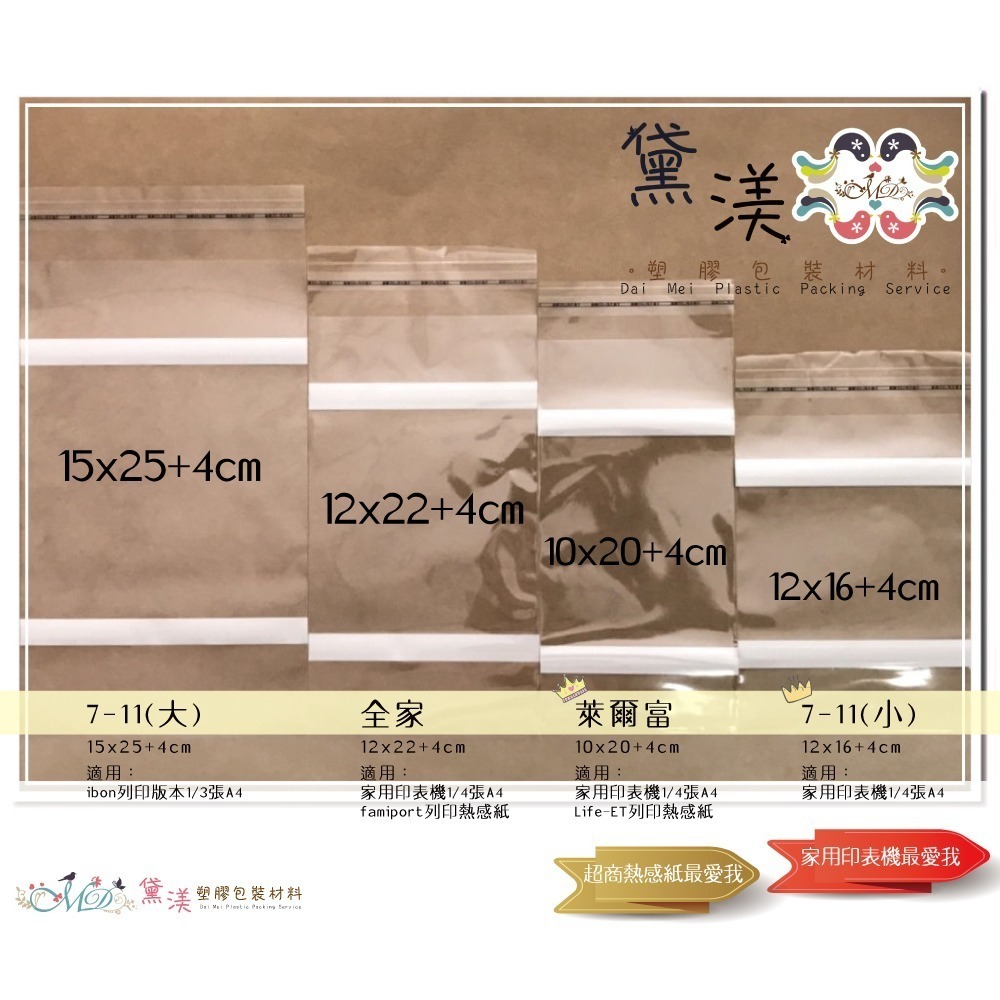 『寄件單通用尺寸8.5*22cm背膠自黏袋100入』超商寄件袋 OPP自黏袋.透明包裝袋.黛渼 買10送1 QB0822-細節圖4