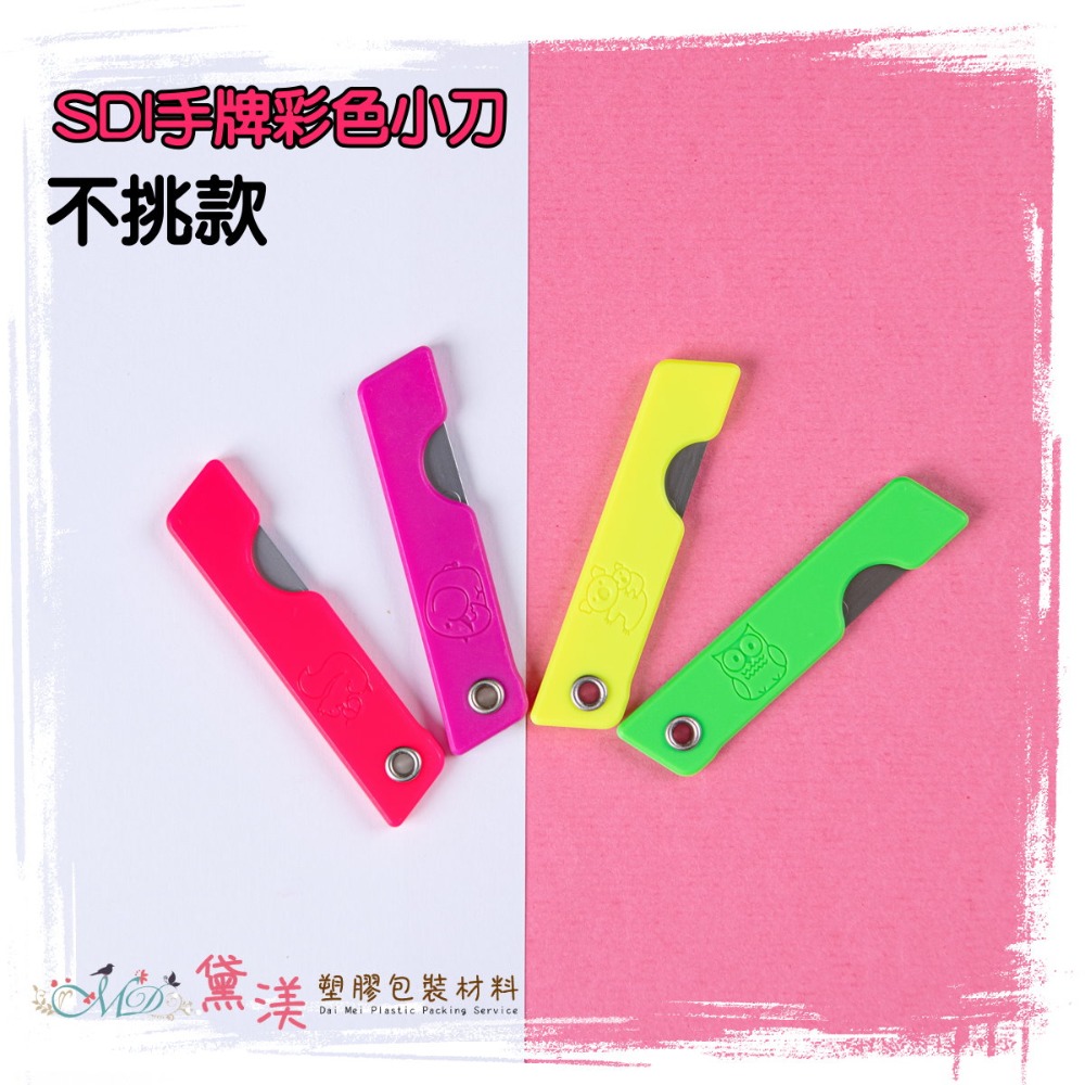 彩色小刀