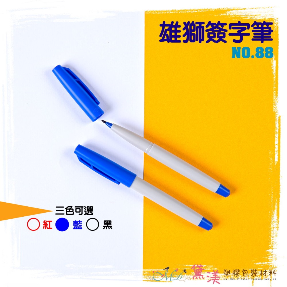 88水性簽字筆(藍色)