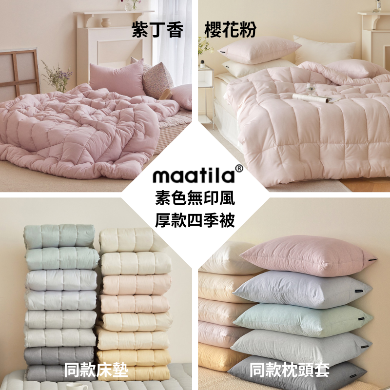 韓國四季被【溫暖家】maatila 素色無印風 9個顏色 韓國棉被 枕頭套 床墊 床單 枕頭套 被單 被子 被套-細節圖3