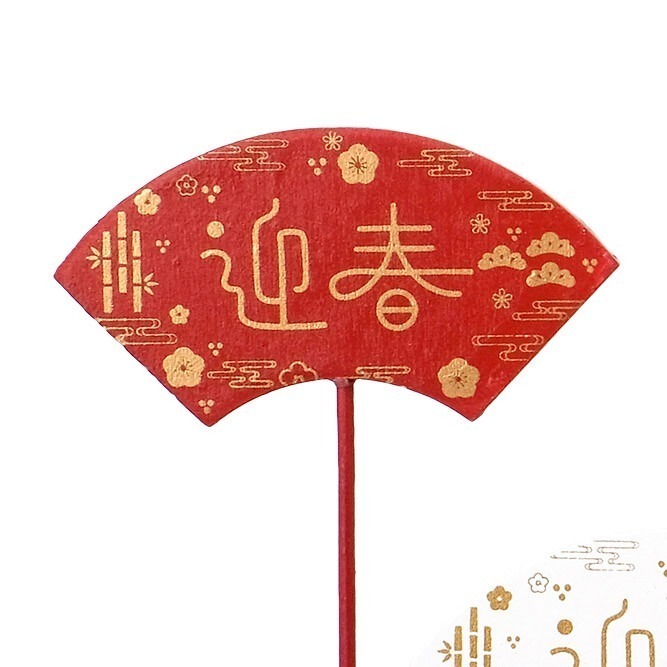 迎春 紅扇形