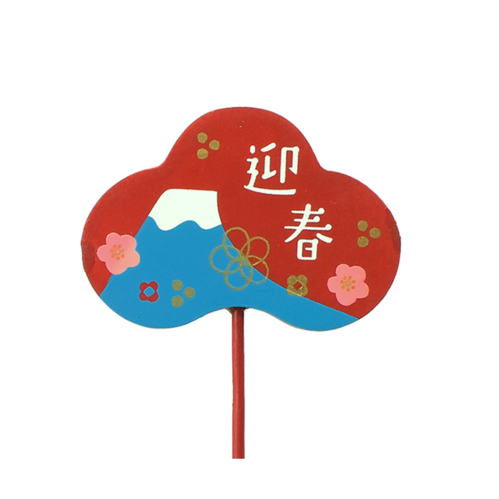 迎春 富士山 (NY463)