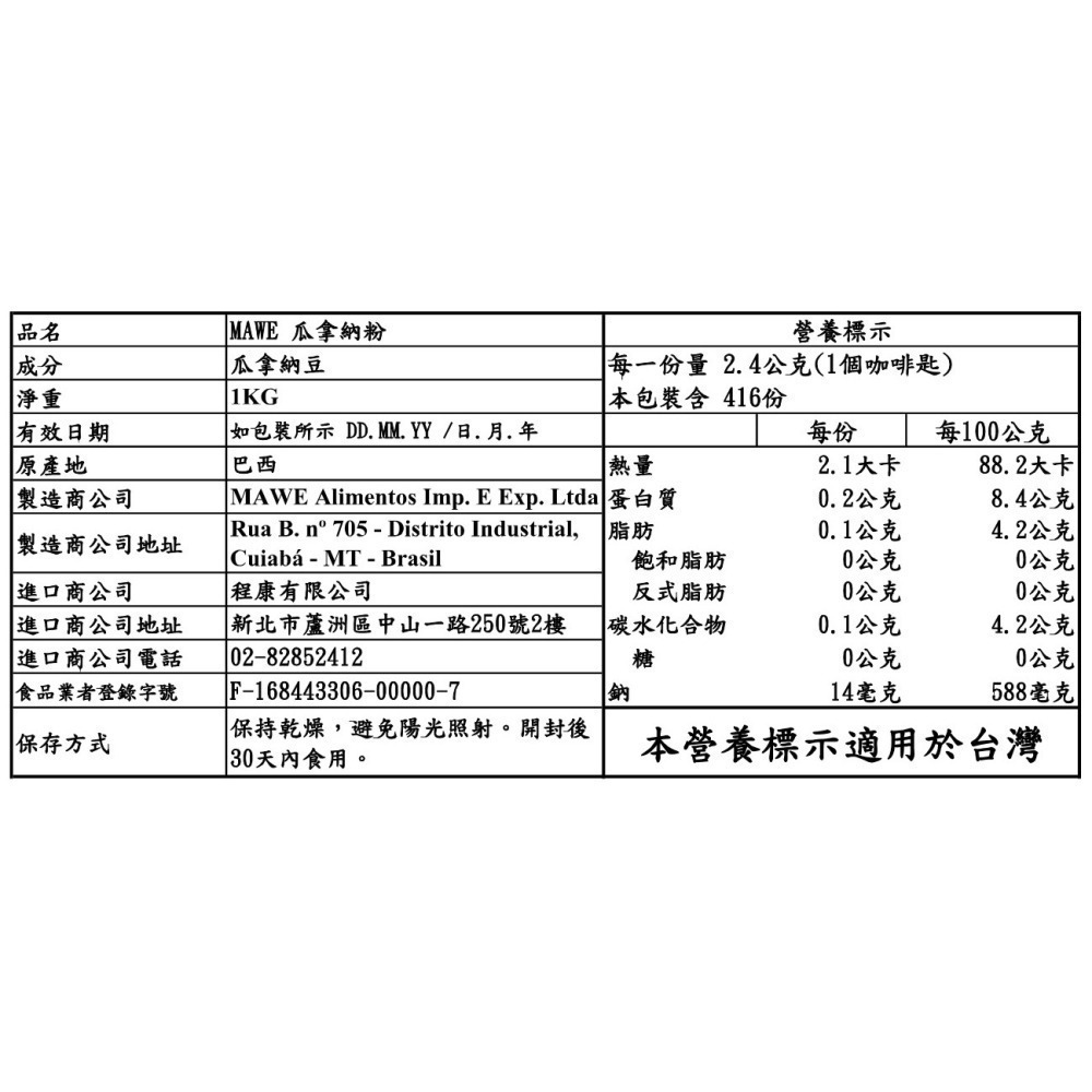 【巴西好物】(效期最長至2028/07/23)  瓜拿納粉-原廠原裝 1公斤裝 現貨 Mawe Guarana-細節圖3