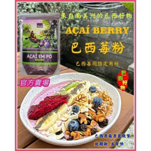【巴西好物】(效期最長至2026/03/21) 巴西莓粉-超級水果-原廠原裝1公斤-現貨 Mawe Acai 莓果碗