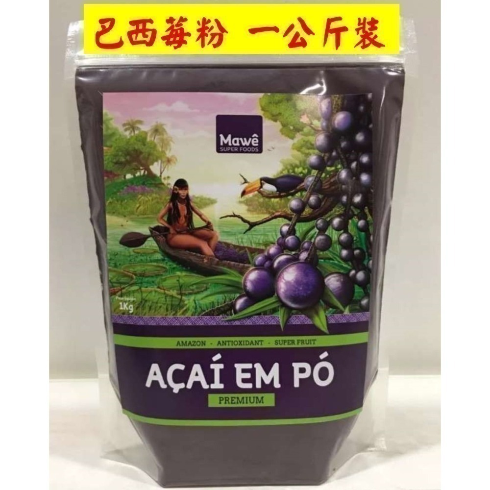 【巴西好物】(效期最長至2028/06/15) 巴西莓粉-超級水果-原廠原裝1公斤-現貨 Mawe Acai 莓果碗-細節圖6