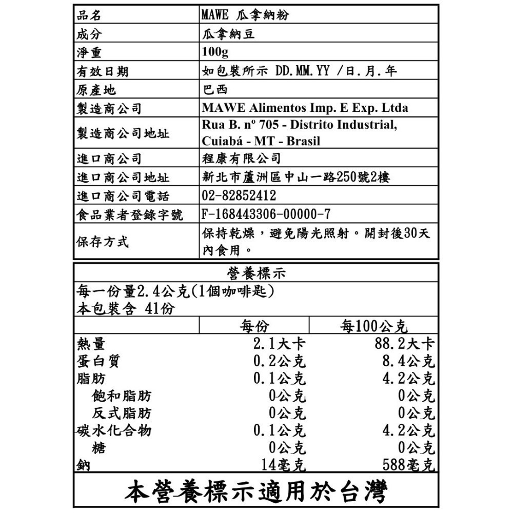 【巴西好物】(效期最長至2028/07/23  瓜拿納粉-原廠原裝- 100公克裝-現貨 Mawe Guarana-細節圖3