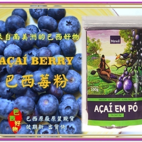 【巴西好物】(效期最長至2025/08/21) 巴西莓粉-超級水果-原廠原裝100公克-現貨 Mawe Acai