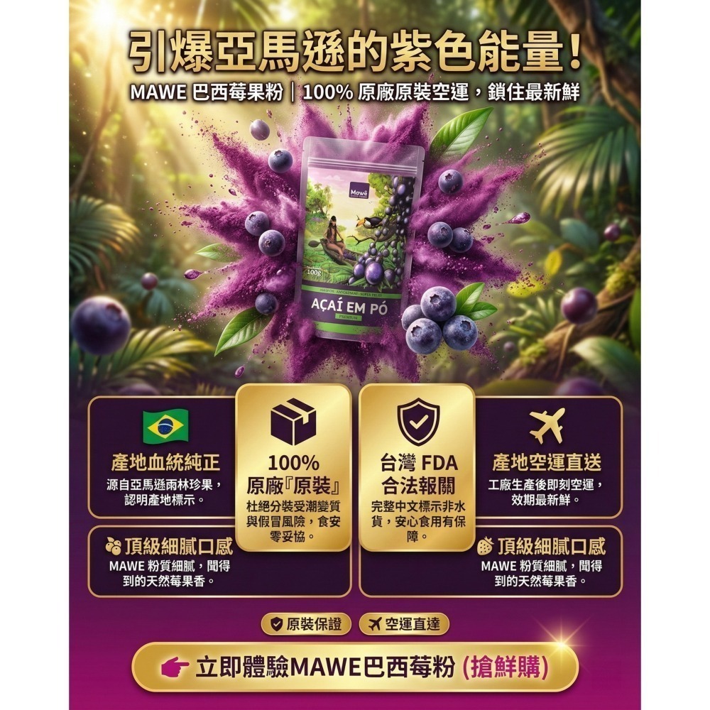 【巴西好物】(效期最長至2028/06/15) 巴西莓粉-超級水果-原廠原裝100公克-現貨 Mawe Acai-細節圖2