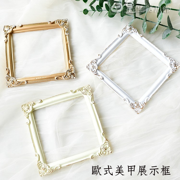 美甲展示框 歐式相框 拍照道具 復古相框 飾品展示 拍照小物 美甲展示 飾品拍照必備 日皇-細節圖5