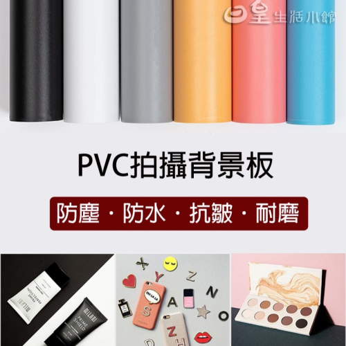 磨砂PVC背景紙 PVC背景板 拍照道具 拍照背景 純色背景紙 攝影背景 磨砂背景板 拍照小物 網拍必備 日皇