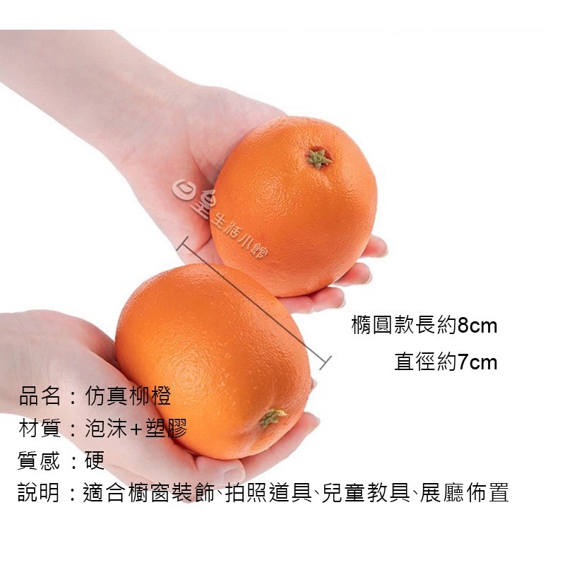 仿真水果 仿真柳丁 仿真柳橙 拍照道具 橙子 仿真蔬果 拍攝道具 台灣現貨 裝飾 DIY 擺飾 櫥窗佈置 教學道具 日皇-細節圖3
