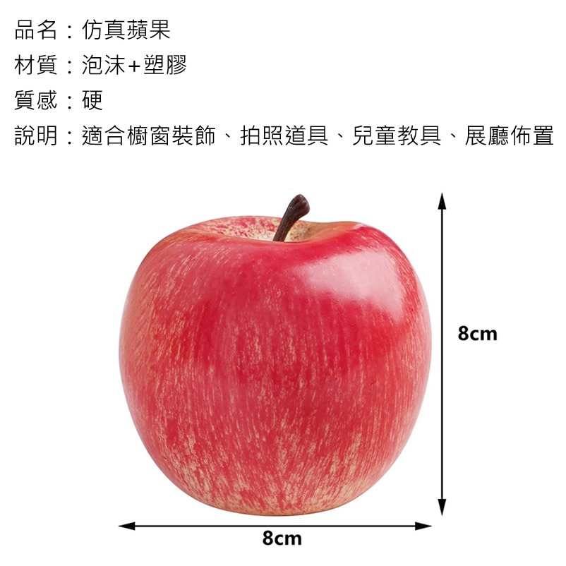 仿真蘋果 仿真水果 拍照道具 蘋果 仿真蔬果 拍攝道具 台灣現貨 裝飾 DIY 擺飾 櫥窗佈置 教學道具 日皇-細節圖3